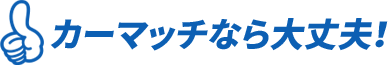 カーマッチ大阪松原店 - ローンが組めなくてもクルマが買える！